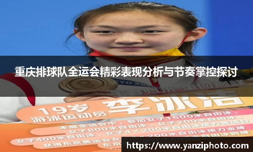 重庆排球队全运会精彩表现分析与节奏掌控探讨