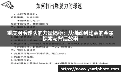 重庆羽毛球队的力量揭秘：从训练到比赛的全景探索与背后故事