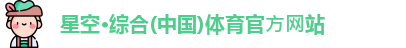 星空·综合体育